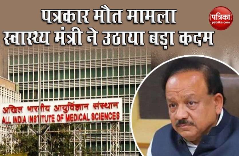 Dr Harsh Vardhan big action on Journalist death case Journalist Death Case में बड़ी कार्रवाई, AIIMS ट्रामा सेंटर के मेडिकल सुपरिटेंडेंट को हटाया
