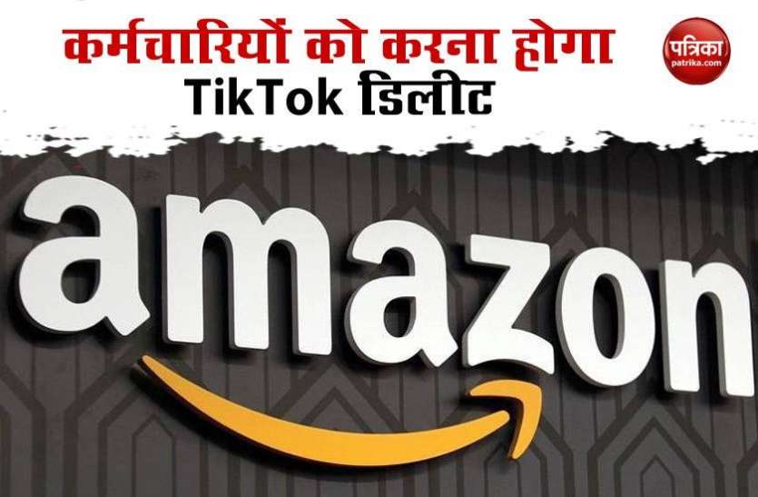Amazon says email to employees to delete TikTok immediately Amazon का कर्मचारियों को आदेश, डिवाइस से करना होगा TikTok ऐप डिलीट