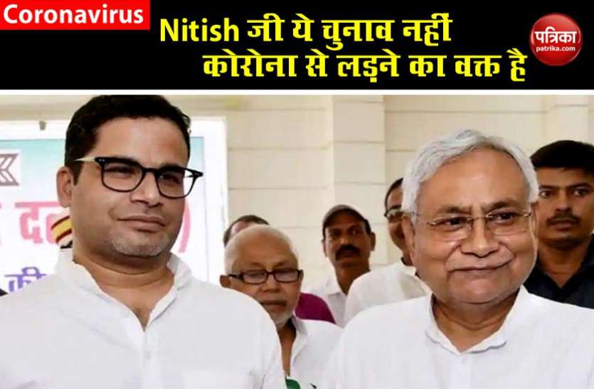 Prashant Kishore-Nitish Kumar Coronavirus Crisis : प्रशांत किशोर ने नीतीश कुमार से कहा - चुनाव की जल्दी में जिंदगी को खतरे में मत डालिए