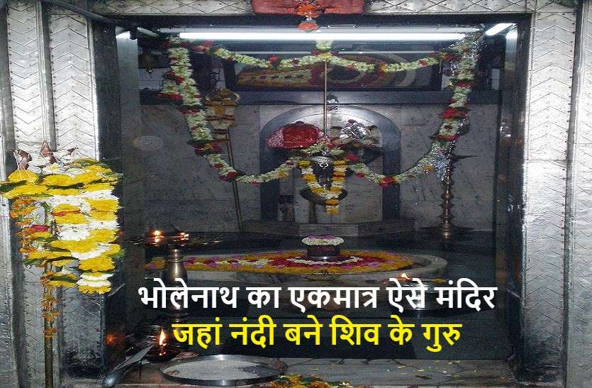 The only unique Shiva temple in the country देश का इकलौता शिव मंदिर! जहां बिना गणराज के विराजित हैं भोलेनाथ