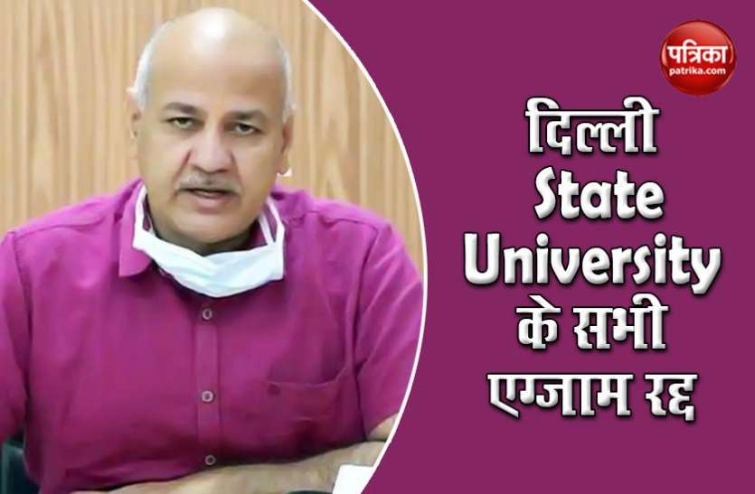 Manish Sisodiya Corona Crisis जारी रहने तक दिल्ली सरकार के सभी यूनिवर्सिटी के सारे Exam रद्द : मनीष सिसोदिया