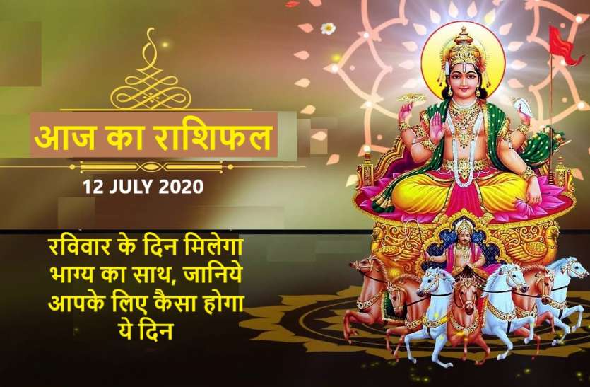 aaj ka rashifal in hindi daily horoscope today astrology 12 july 2020 आज का राशिफल : सूर्यदेव की कृपा से रविवार को इन राशिवालों का चमकेगा भाग्य