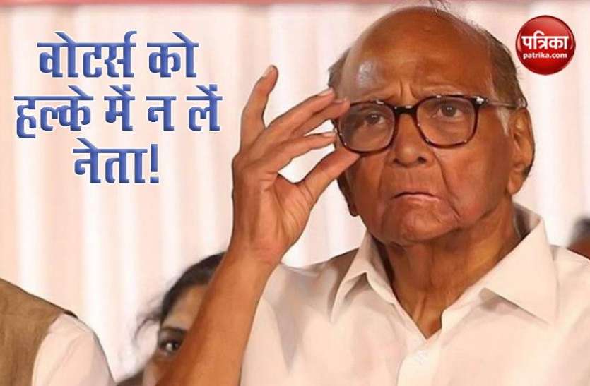 Sharad Pawar की हिदायत- Voters को हल्के में न लें नेता, Indira और Atal जैसे नेता भी हारे चुनाव Sharad Pawar की हिदायत- Voters को हल्के में न लें नेता, Indira और Atal जैसे नेता भी हारे चुनाव