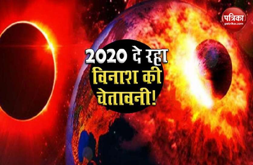vinash1.jpg 26 करोड़ साल पहले धरती पर आई थी महाप्रलय, क्या 2020 है उसी का संकेत!
