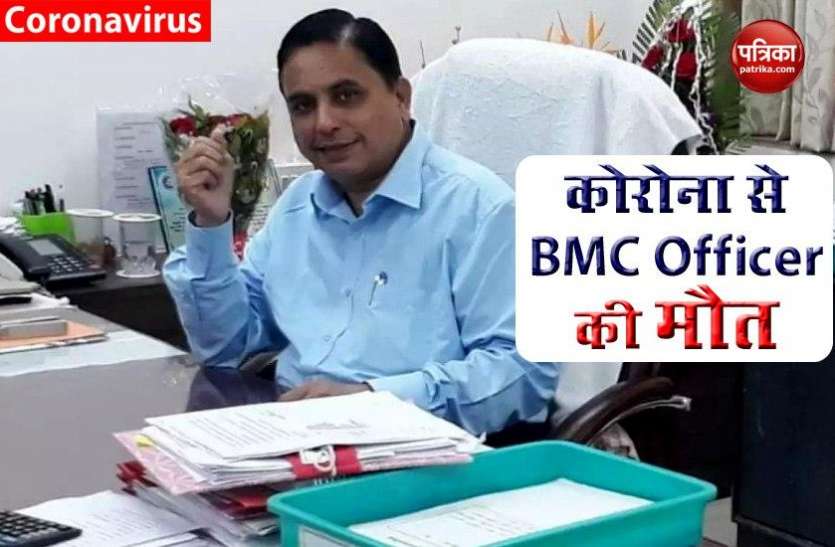 Mumbai: Coronavirus से BMC के Assistant Commissione अशोक खैरनार की मौत Mumbai: Coronavirus से BMC के Assistant Commissione अशोक खैरनार की मौत