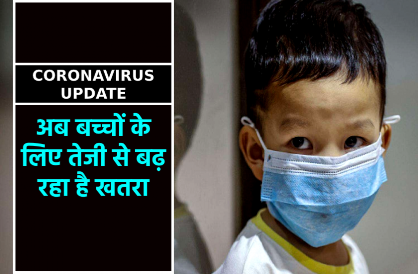 news बच्चों में तेजी से फैल रहा है कोरोना वायरस, सिर्फ 11 दिनों में सामने आए चौंकाने वाले आंकड़े