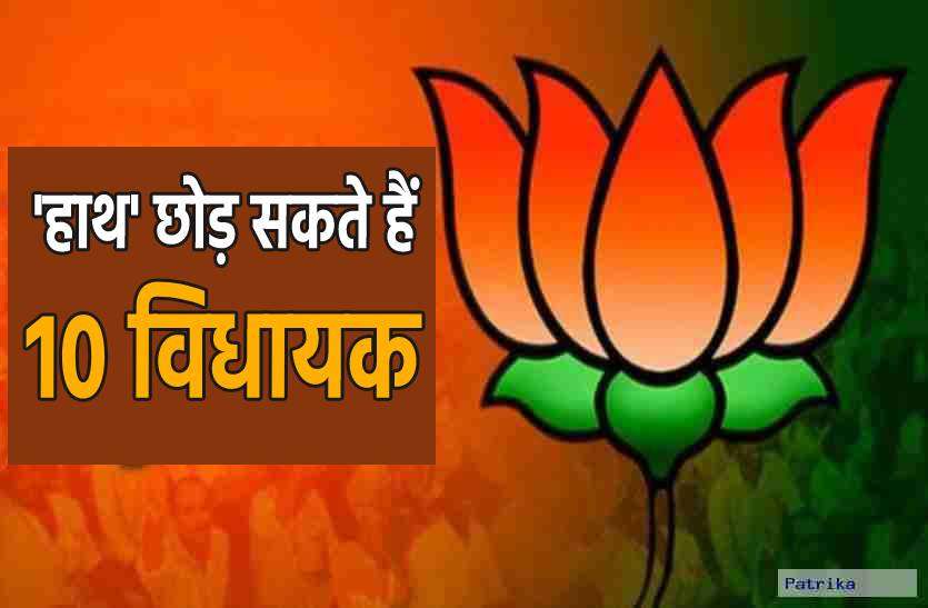 bjp_1.jpg बीजेपी के संपर्क में कांग्रेस के 10 और विधायक, बदल सकते है पार्टी