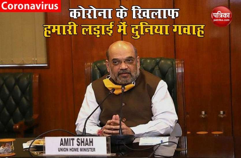 Home Minister Amit Shah बोले, Corona के खिलाफ हमारी लड़ाई की दुनिया बनी गवाह Home Minister Amit Shah बोले, Corona के खिलाफ हमारी लड़ाई की दुनिया बनी गवाह