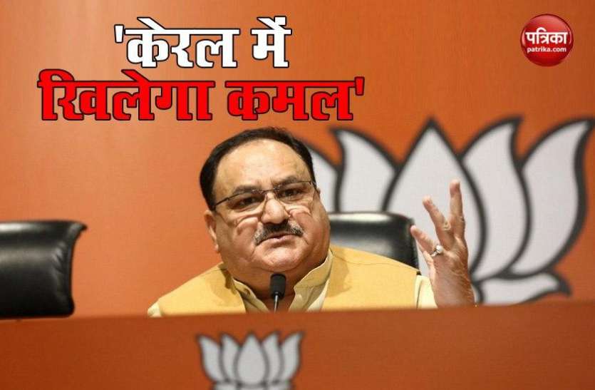 JP Nadda बोले- Kerala में तेजी से बढ़ रही BJP, 'gold smuggling case' में राज्य सरकार पर उठाए सवाल JP Nadda बोले- Kerala में तेजी से बढ़ रही BJP, 'gold smuggling case' में राज्य सरकार पर उठाए सवाल