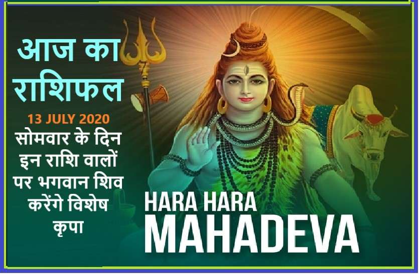aaj ka rashifal in hindi daily horoscope today astrology 13 july 2020 आज का राशिफल: सोमवार के दिन भगवान शिव के आशीर्वाद से इनकी चमकेगी किस्मत, और आपकी...