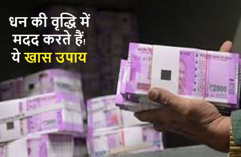 Remedies to get Money through Laal Kitab Upay ऐसे उपाय जिन्हें करने से होती है घर में धन की वृद्धि!