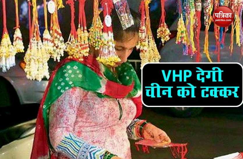 VHP prepares to launch indigenous rakhi to compete Chinese product चीनी राखियों को टक्कर देगी स्वदेशी राखियां, विहिप ने शुरू किया निर्माण