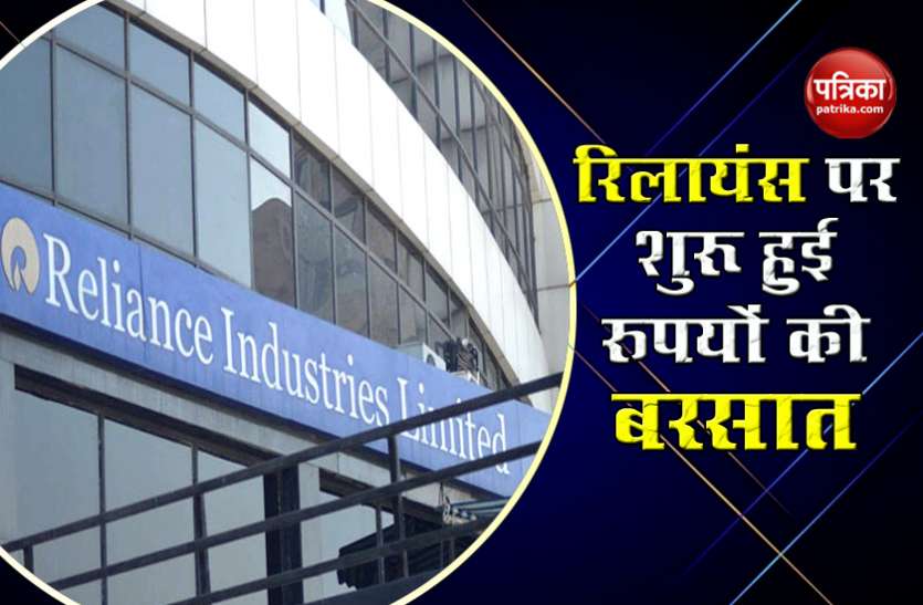 Reliance Industriesa RIL को चार निवेशकों से मिल गए 30 हजार करोड़ रुपए, जानिए किस कंपनी से मिलना कितना रुपया