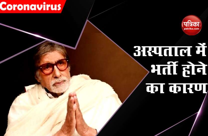Reason of Amithab Bachchan getting admitted in hospital Coronavirus पॉजिटिव निकलने के बाद इसलिए Amitabh Bachchan हुए अस्पताल में भर्ती