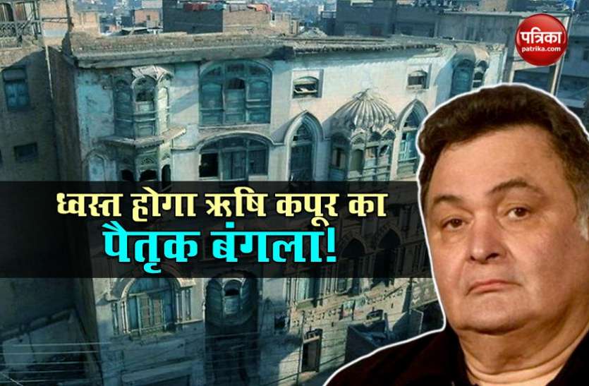 rishi kapoor Pakistan: पेशावर स्थित Rishi Kapoor का पैतृक बंगला हो सकता है ध्वस्त, सरकार ने संग्राहलय में बदलने का किया था वादा