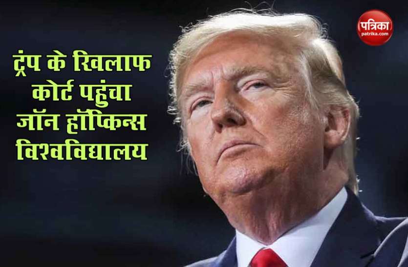 trump.jpeg विदेशी स्टूडेंट्स के Visa मामले में Trump प्रशासन के खिलाफ जॉन हॉप्किन्स यूनिवर्सिटी ने ठोका मुकदमा