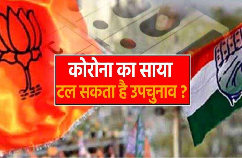 upchunav.jpg उपचुनाव पर कोरोना का 'साया', क्या टल सकते हैं उपचुनाव ?