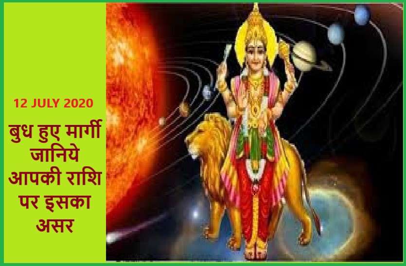 Good and bad effects of mercury planet rashi parivartan on 12july 2020 बुध का मार्गी होना किसके लिए शुभ, किसके लिए अशुभ