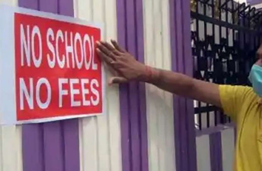 No School No Fees नहीं होगी ऑनलाइन पढ़ाई, बंद रहेंगे प्राइवेट स्कूल, यह है मामला