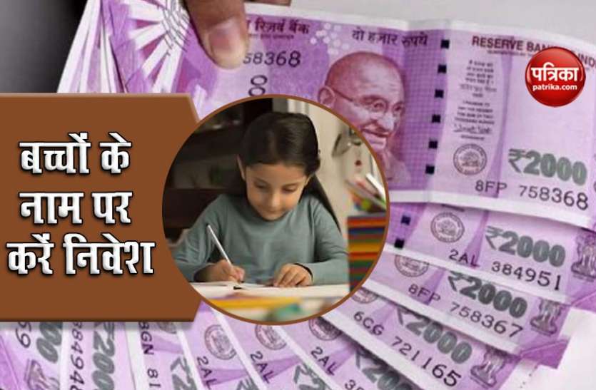 child investment options बच्चों के सुखी भविष्य के लिए इन योजनाओं में करें निवेश, नहीं होगी पैसों की कमी