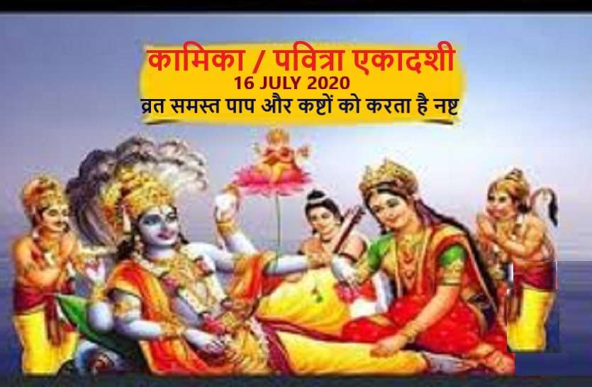 Pavitra Ekadashi 2020 : Kamika Ekadashi on 16 july 2020 - shubh ...