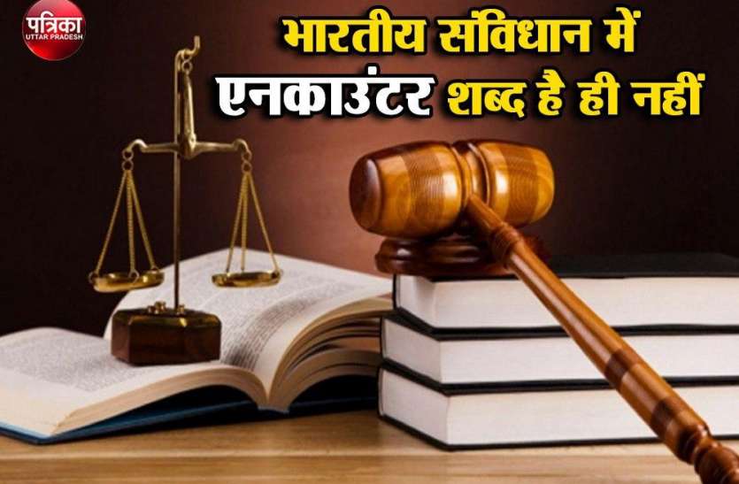 Encounter पर छिड़ी बहस, जानें- पुलिस कब कर सकती है एनकाउंटर और क्या कहता है कानून? Encounter पर छिड़ी बहस, जानें- पुलिस कब कर सकती है एनकाउंटर और क्या कहता है भारतीय कानून?
