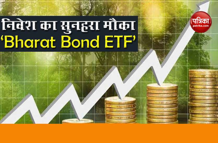 Bharat Bond ETF कमाई का मौका है Bharat Bond ETF, कल से शुरू हो रहा है सब्सक्रिप्शन