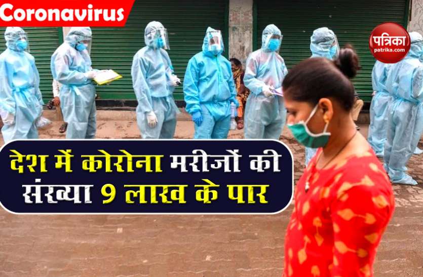 COVID-19: देश में Corona Patients की संख्या पहुंची 9 लाख के पार! 23 हजार 500 से ज्यादा की मौत COVID-19: देश में Corona Patients की संख्या पहुंची 9 लाख के पार! 23 हजार 500 से ज्यादा की मौत