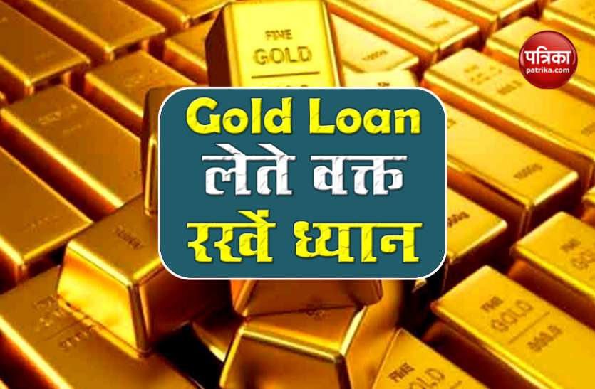 Gold Loan बढ़ रहा है Gold Loan का चलन, लेते वक्त इन बातों का रखें ध्यान