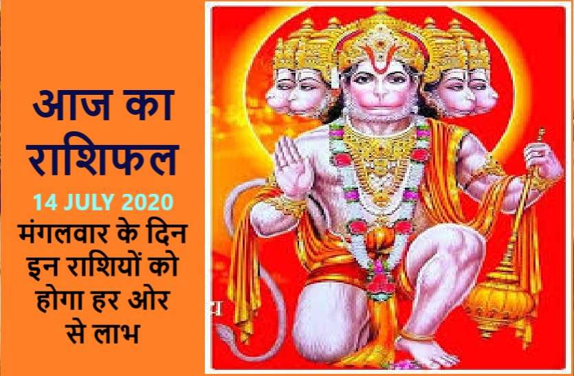aaj ka rashifal in hindi daily horoscope today astrology 14 july 2020 आज का राशिफल: हनुमान जी की कृपा से इन 6 राशि वालों के बनेंगे सारे काम