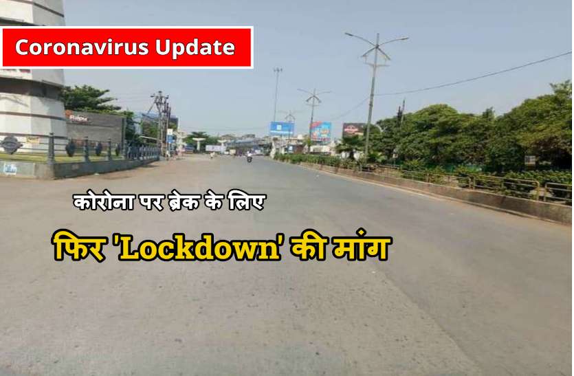 lockdown_return.jpg कोरोना पर ब्रेक के लिए इस शहर में फिर से टोटल लॉकडाउन, अब पूरे प्रदेश में उठी मांग