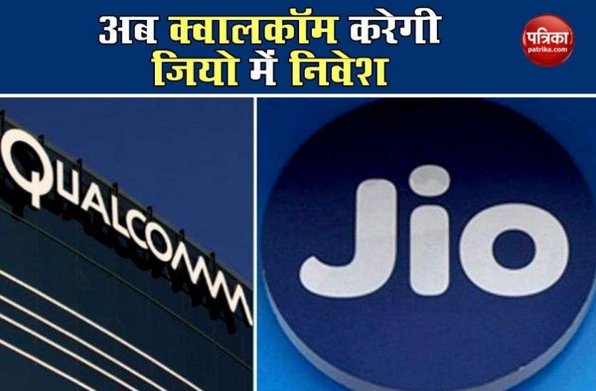 Jio Qualcomm Deal अब Qualcomm करेगी JIO में निवेश की घोषणा, 730 करोड़ रुपए का है इंवेस्टमेंट प्लान