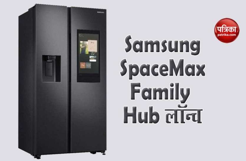 Samsung SpaceMax Family Hub launched, Price, Features Samsung SpaceMax Family Hub लॉन्च, फ्रिज के साथ Galaxy Note 10 lite मिलेगा फ्री