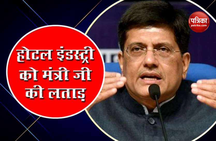 piyush goyal वाणिज्य मंत्री पीयूष गोयल ने Hotel Industry को लगाई लताड़, वैक्सीन बनने तक दी इंतजार की सलाह