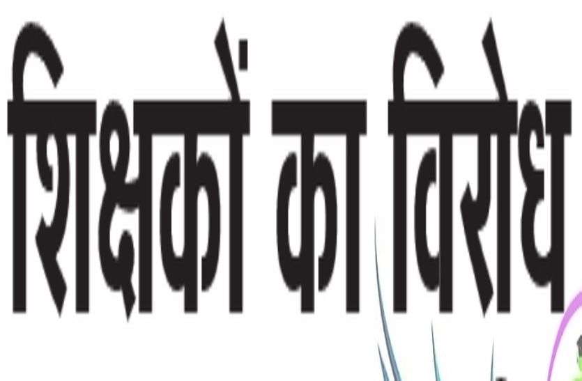 Corona Transition : शिक्षकों ने किया घर-घर जाकर सर्वे का विरोध Corona Transition : शिक्षकों ने किया घर-घर जाकर सर्वे का विरोध