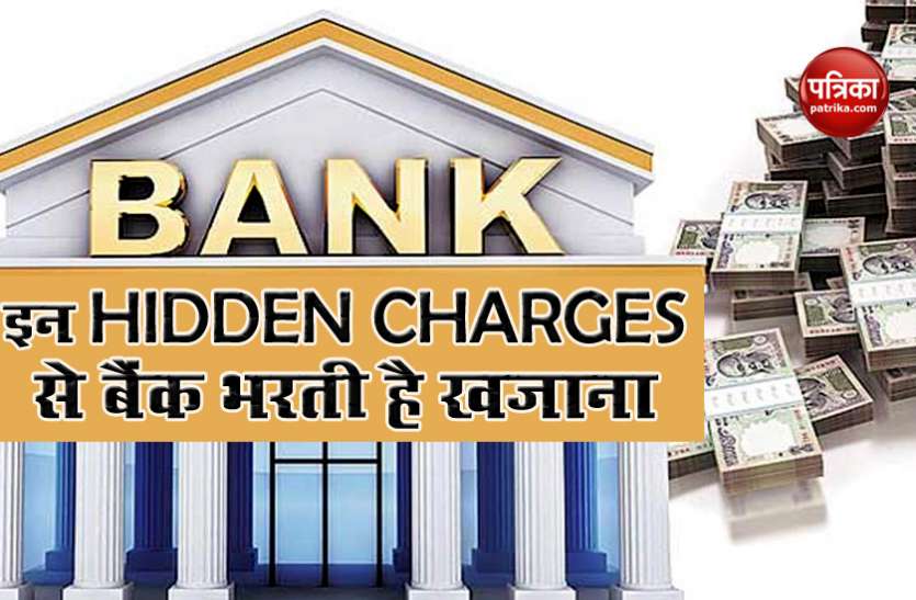 BANKS HIDDEN CHARGES Bank'S Hidden Charges : ATM Transaction से लेकर Money Transfer और Debit cards के लिए भी बैंक वसूलता है फीस, पढ़ें पूरी खबर