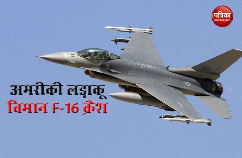 f16 crashed American Air Force का F-16 लड़ाकू विमान New Mexico में क्रैश, हादसे में Pilot सुरक्षित
