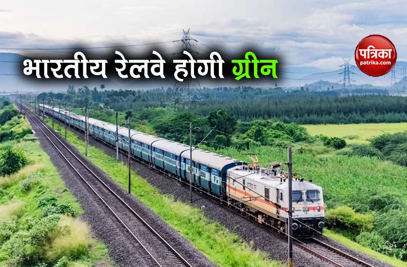 Indian Railways update to become green railway till 2030 innovation Indian Railways: 2030 तक रेलवे बन जाएगा ‘ग्रीन’, हासिल करेगा बड़ा मुकाम