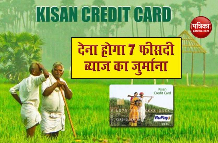 kisan credit card Kisan Credit Card रखने वालों के लिए अगला डेढ़ महीना है महत्वपूर्ण, चूकने पर देना होगा 7 फीसदी ब्याज