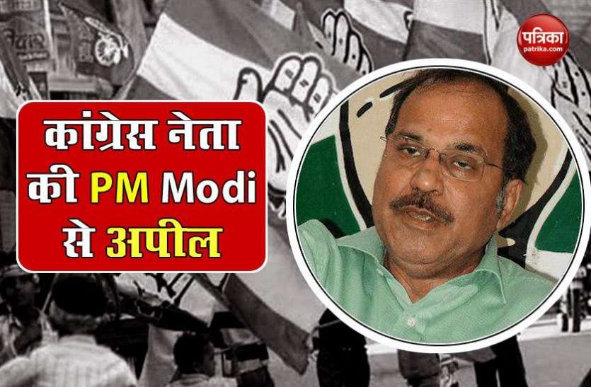Congress leader Adhir Ranjan Choudhury Congress नेता अधीर रंजन चौधरी ने PM Modi को लिखा खत, जानें किसकी रिहाई का किया अनुरोध