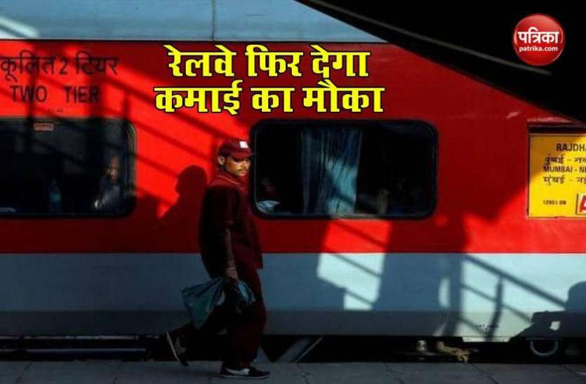 Indian Railway IRCTC के बाद Indian Railway फिर लेकर आ रहा है नया IPO, कमाई का मिलेगा भरपूर मौका
