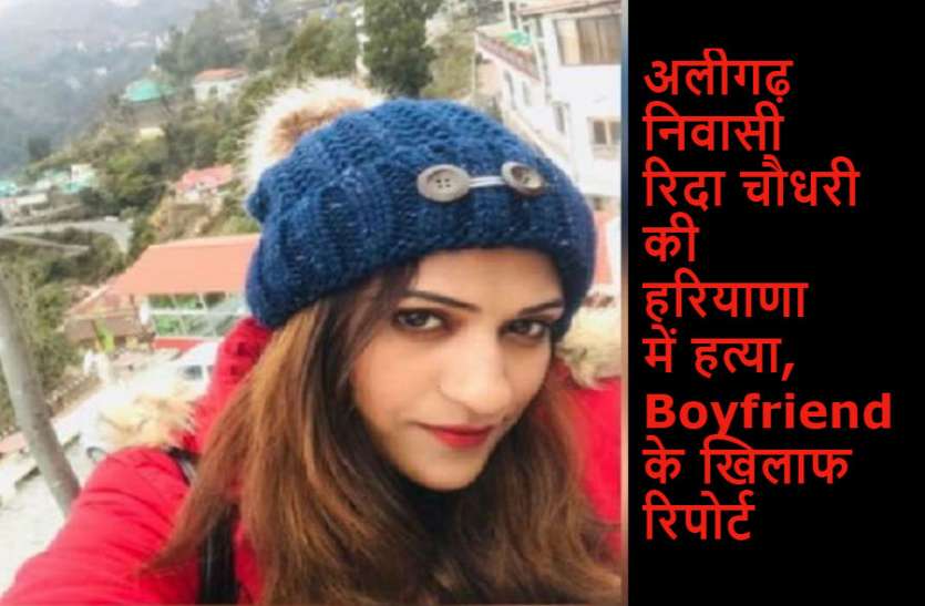 Ridha chaudhary हरियाणा में सेल्स गर्ल की हत्या, यूपी की रहने वाली थी, Boyfriend के खिलाफ FIR