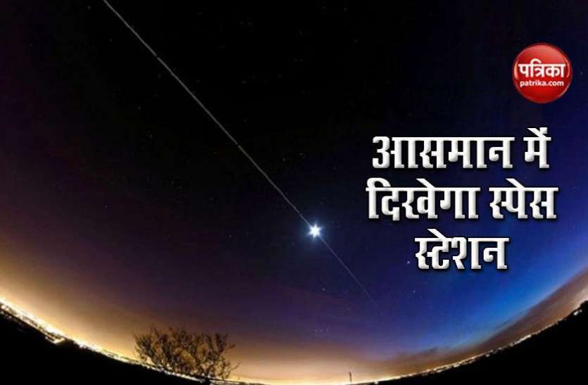 space1.jpg भारत के इन तीन शहरों में आज रात दिखेगा अद्भुत नजारा, आसामन में नजर आएगा स्पेस स्टेशन
