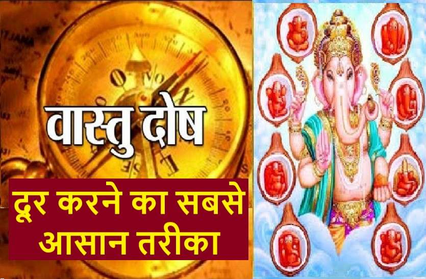 How GANESHA IDOL remove all type of VASTU DOSH गणपति पूजा से ऐसे करें वास्तु दोष दूर, जानें सबसे आसान तरीका
