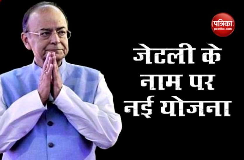 late Arun Jaitley BJP के दिवंगत नेता Arun Jaitley के नाम से शुरू की कर्मचारी कल्याण योजना, जानें किन्हें मिलेगा लाभ