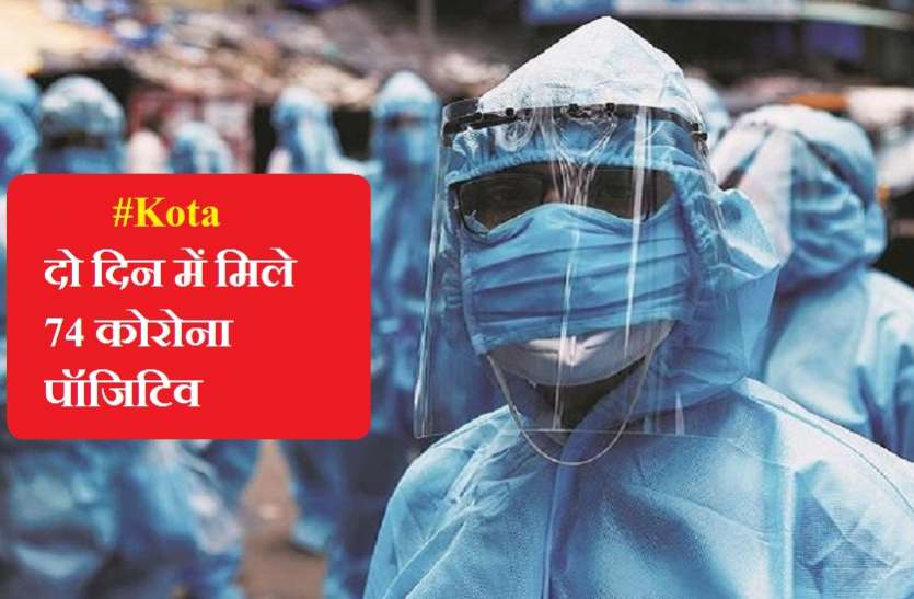 1593465605-2431.jpg लापरवाही पड़ रही भारी, कोटा में दो दिन में 74 कोरोना संक्रमित मिले