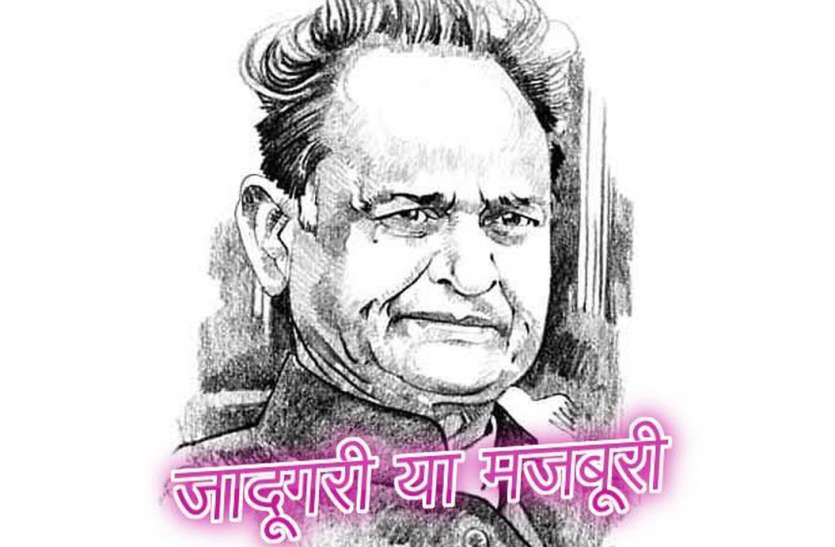 जादूगरी या मजबूरी : गहलोत के घर में सियासी सुकून, अटकलों का बाजार गर्म जादूगरी या मजबूरी : गहलोत के घर में सियासी सुकून, अटकलों का बाजार गर्म