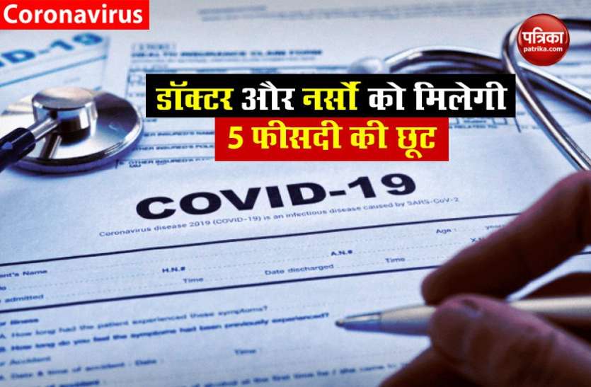 corona kavach Policy IRDAI का फैसला डॉक्टरों और नर्सों को कोरोना कवच पॉलिसी पर मिलेगा 5 फीसदी डिस्काउंट
