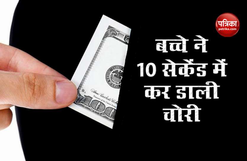 chori1.jpg 12 साल के बच्चे ने बैंक से उड़ाएं 10 लाख रुपए, सीसीटीवी में कैद हुआ वीडियो