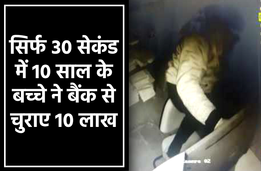 news 10 साल के बच्चे ने सिर्फ 30 सेकंड में बैंक से चुरा लिये 10 लाख रुपये, CCTV से हुआ खुलासा